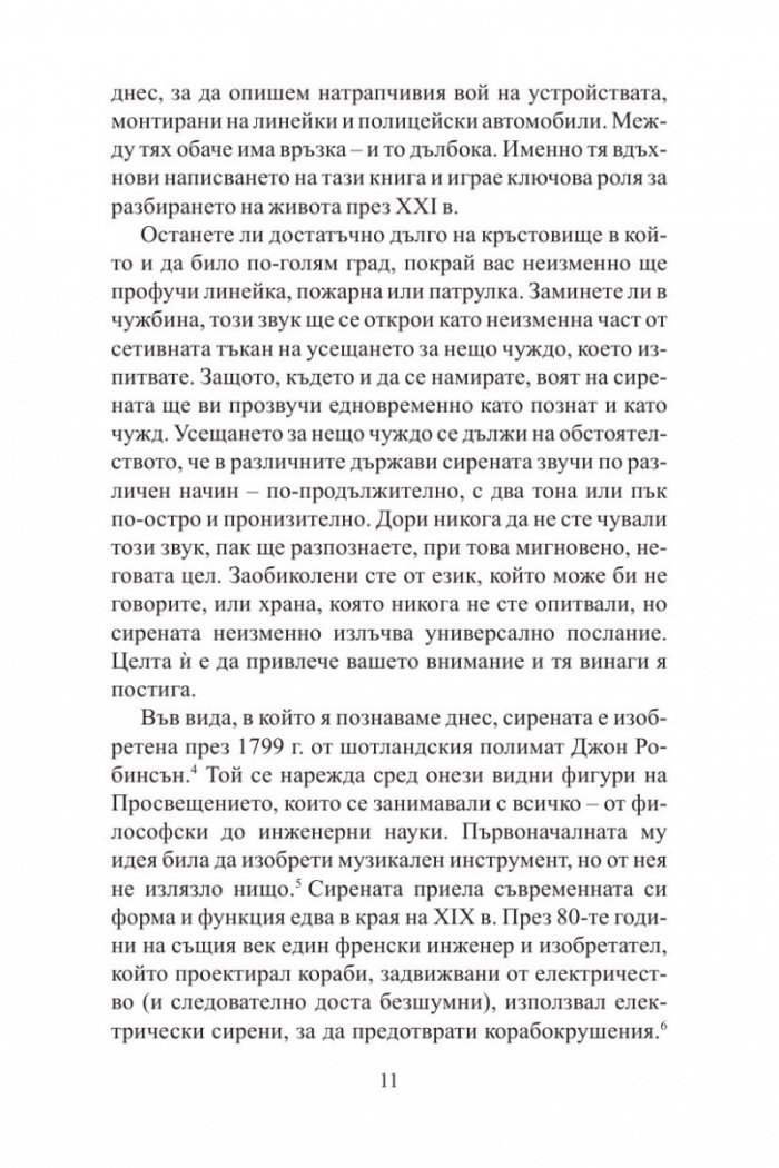 Песента на сирените: Как вниманието се превръща в най-застрашения ресурс