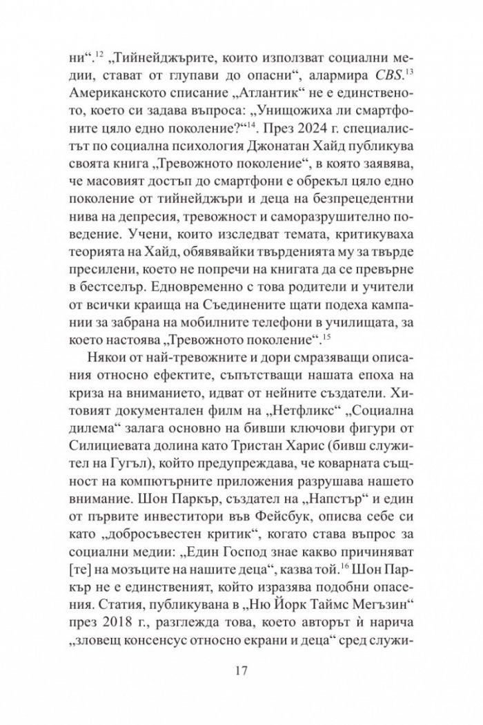Песента на сирените: Как вниманието се превръща в най-застрашения ресурс