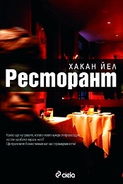 Ресторант