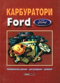 Карбуратори Ford - технически данни,регулеране,рем