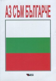 Аз съм българче: Сборник стихотворения