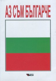 Аз съм българче: Сборник стихотворения