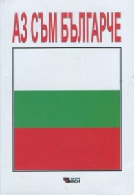 Аз съм българче: Сборник стихотворения