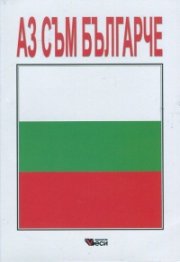 Аз съм българче: Сборник стихотворения