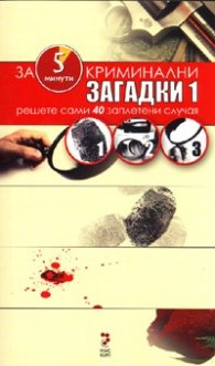 Криминални загадки 1: За 5 минути решете сами 40 заплетени случая