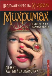 Михримах - дъщерята на наложницата