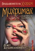Михримах - дъщерята на наложницата