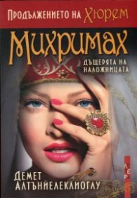 Михримах - дъщерята на наложницата
