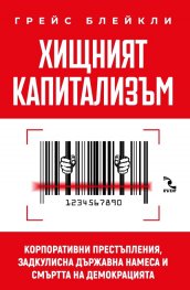 Хищният капитализъм. Корпоративни престъпления, задкулисна държавна намеса и смъртта на демокрацията