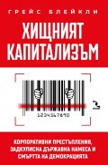 Хищният капитализъм. Корпоративни престъпления, задкулисна държавна намеса и смъртта на демокрацията