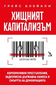 Хищният капитализъм. Корпоративни престъпления, задкулисна държавна намеса и смъртта на демокрацията