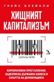 Хищният капитализъм. Корпоративни престъпления, задкулисна държавна намеса и смъртта на демокрацията