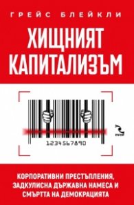 Хищният капитализъм. Корпоративни престъпления, задкулисна държавна намеса и смъртта на демокрацията