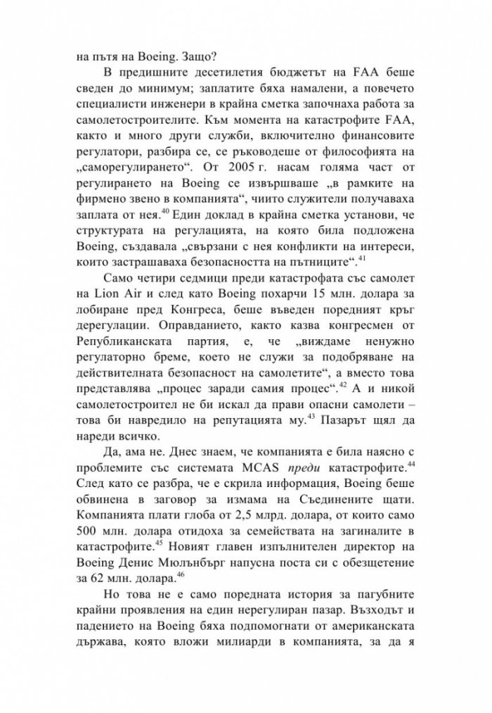 Хищният капитализъм. Корпоративни престъпления, задкулисна държавна намеса и смъртта на демокрацията