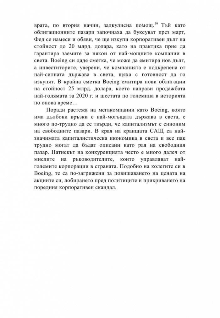 Хищният капитализъм. Корпоративни престъпления, задкулисна държавна намеса и смъртта на демокрацията