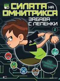 Ben 10: Силата на Омнитрикса (Забава с лепенки)