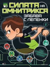 Ben 10: Силата на Омнитрикса (Забава с лепенки)