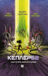 Кеплер62 Кн. 2: Обратното броене