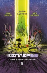 Кеплер62 Кн. 2: Обратното броене