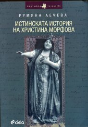 Истинската история на Христина Морфова