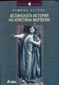 Истинската история на Христина Морфова