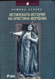 Истинската история на Христина Морфова