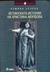 Истинската история на Христина Морфова