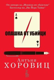 Опашка от убийци