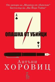 Опашка от убийци