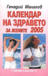 Календар на здравето за жените 2005/старо