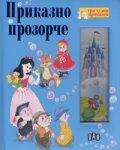 Приказно прозорче/ Три чудни приказки