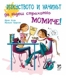 Изкуството да бъдеш страхотно момиче