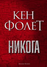 Никога