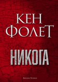 Никога
