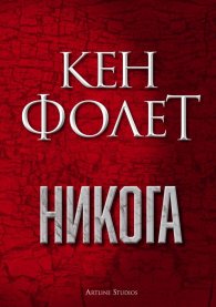 Никога