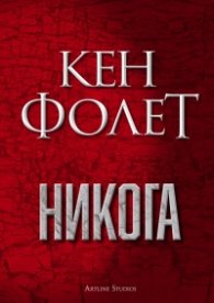 Никога