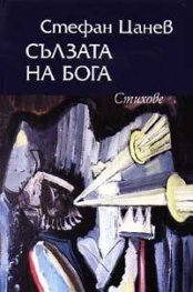 Сълзата на Бога тв.к.
