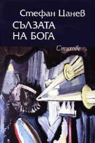 Сълзата на Бога тв.к.