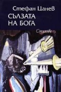 Сълзата на Бога тв.к.