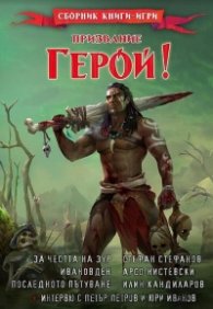 Призвание Герой! #10: Сборник книги-игри