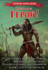 Призвание Герой! #10: Сборник книги-игри