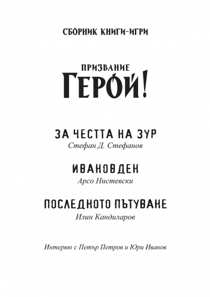 Призвание Герой! #10: Сборник книги-игри
