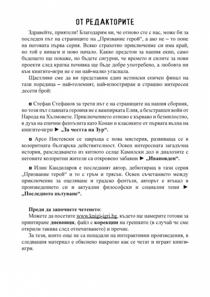 Призвание Герой! #10: Сборник книги-игри