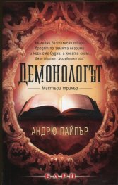 Демонологът