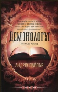 Демонологът