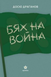 Бях на война