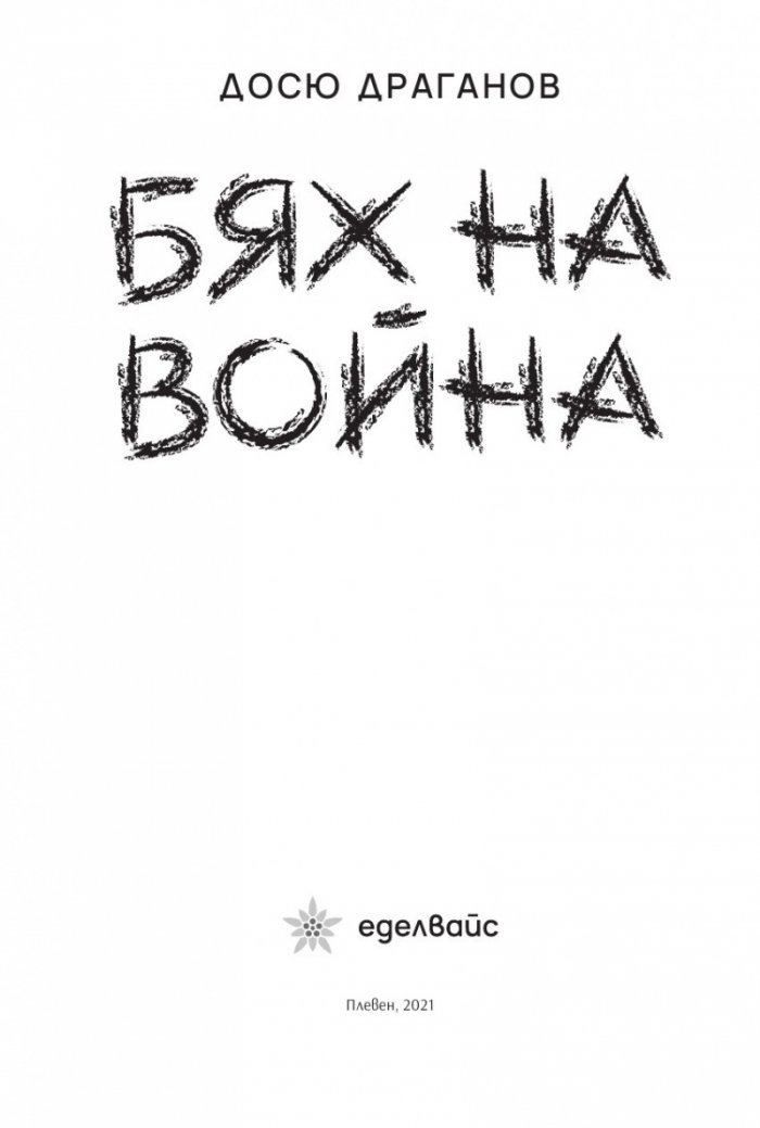 Бях на война