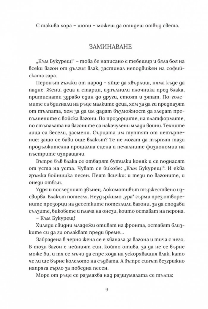 Бях на война