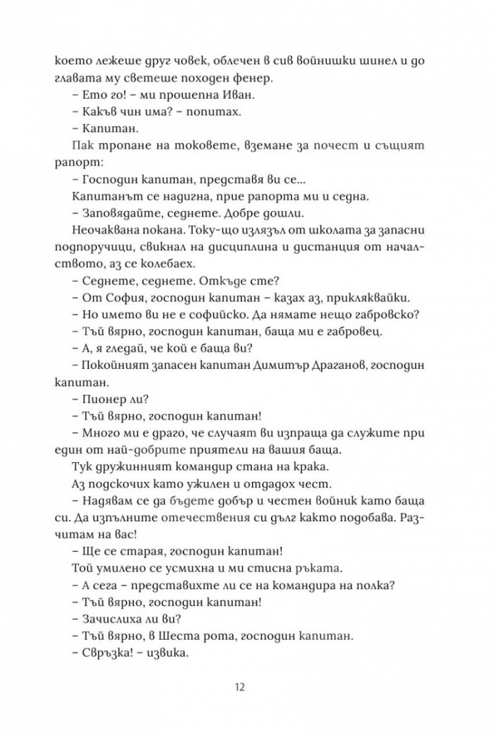 Бях на война