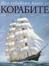 Най-хубавата книга за корабите